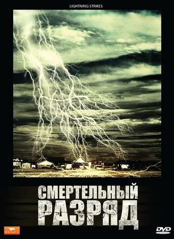 Смертельный разряд зарубежные сериалы скачать торрентом