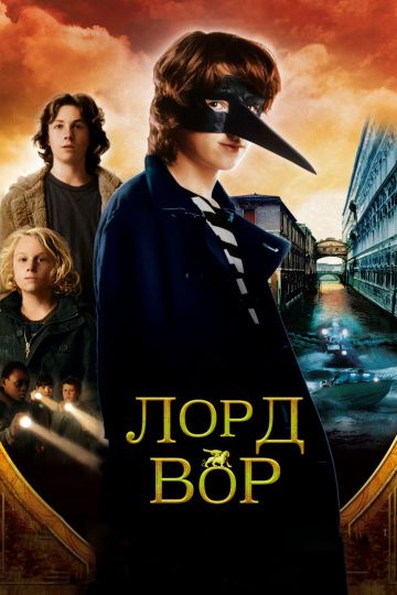 Лорд Вор 2006 скачать с торрента