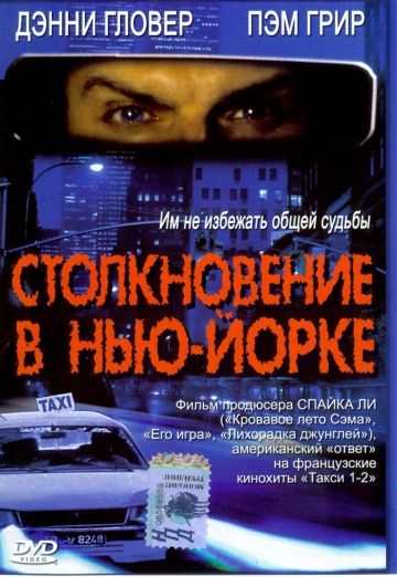 Столкновение в Нью-Йорке 2001 скачать с торрента