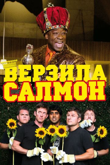 Верзила Салмон зарубежные сериалы скачать торрентом