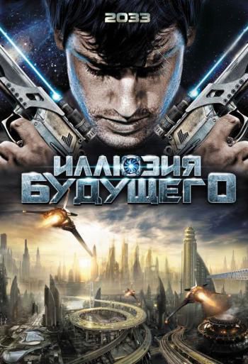 Иллюзия будущего 2009 скачать с торрента