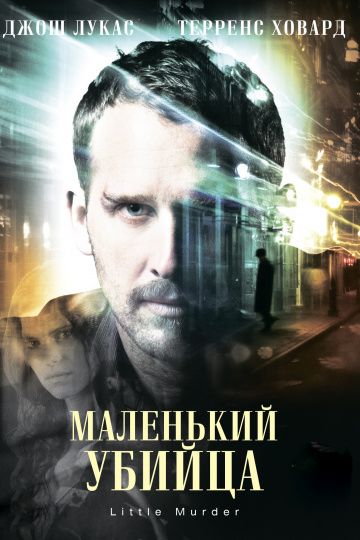 Маленький убийца зарубежные сериалы скачать торрентом