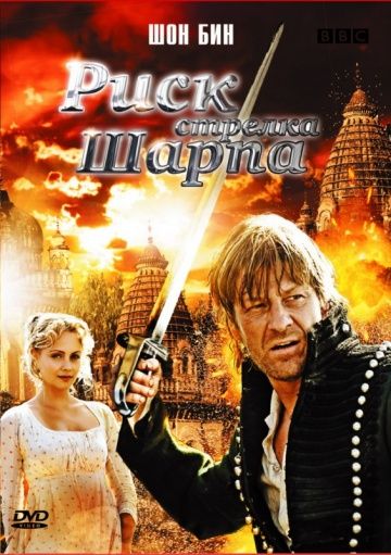 Риск стрелка Шарпа 2008 скачать с торрента