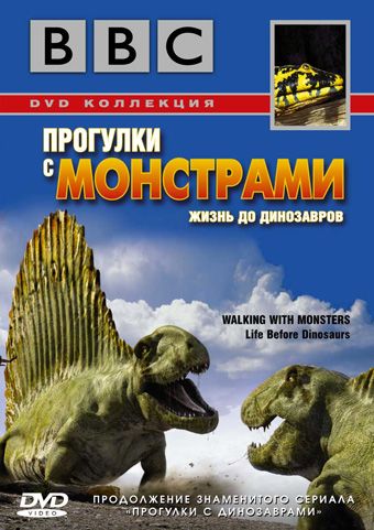 BBC: Прогулки с монстрами. Жизнь до динозавров 2005 скачать с торрента