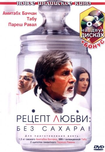 Рецепт любви: без сахара! 2007 скачать с торрента