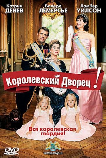 Королевский дворец! 2005 скачать с торрента