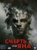 Смерть Яна 2007 скачать с торрента