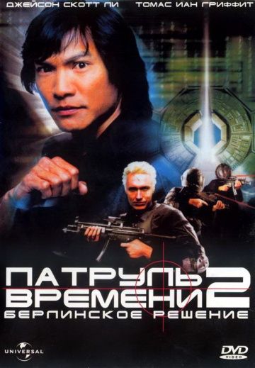 Патруль времени 2: Берлинское решение 2003 скачать с торрента