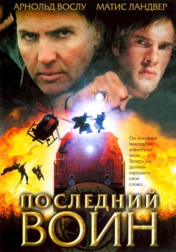 Последний воин зарубежные сериалы скачать торрентом