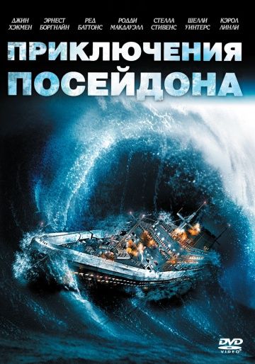 Приключения «Посейдона» 1972 скачать с торрента