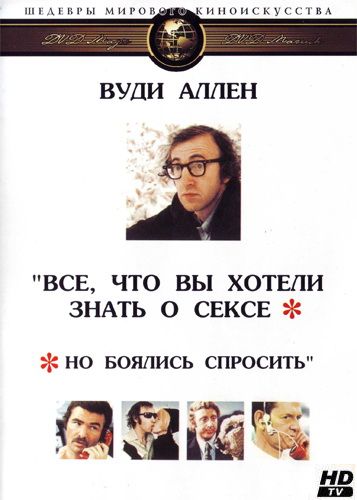 Все, что вы хотели знать о сексе, но боялись спросить 1972 скачать с торрента