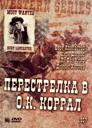 Перестрелка в О.К. Коррал 1957 скачать с торрента