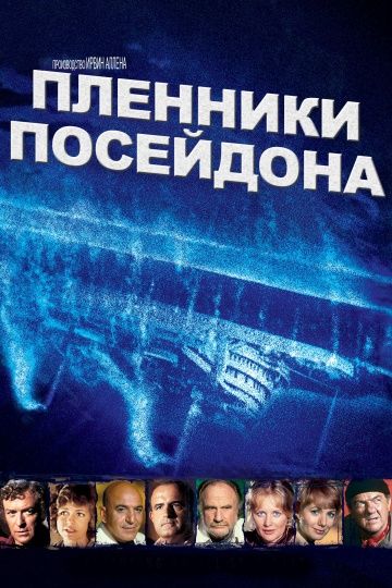 Пленники Посейдона зарубежные сериалы скачать торрентом