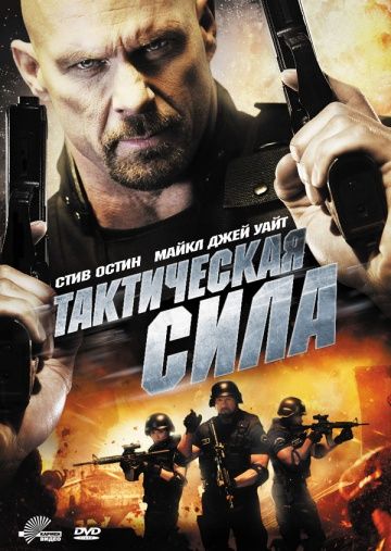 Тактическая сила зарубежные сериалы скачать торрентом