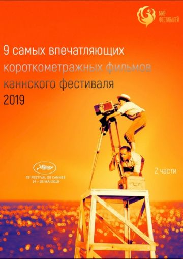 Канны 2019. Короткий метр зарубежные сериалы скачать торрентом