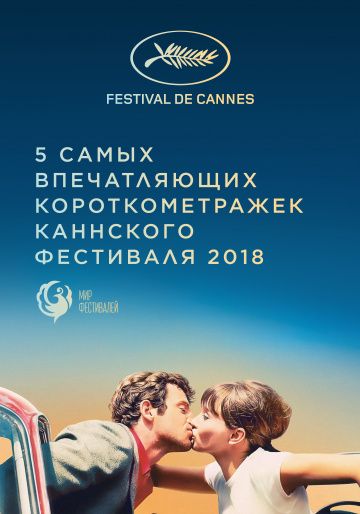 Канны 2018. Короткий метр зарубежные сериалы скачать торрентом