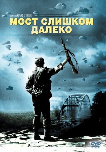 Мост слишком далеко 1977 скачать с торрента