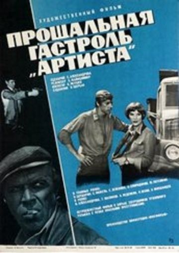 Прощальная гастроль «Артиста» зарубежные сериалы скачать торрентом