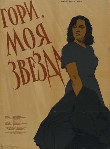 Гори, моя звезда 1957 скачать с торрента