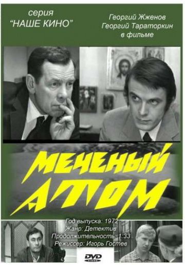 Меченый атом 1972 скачать с торрента