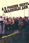 А в России опять окаянные дни 1990 скачать с торрента