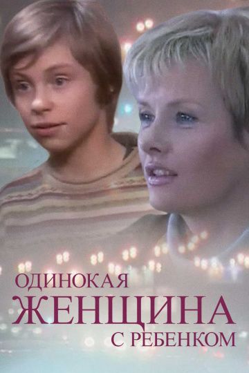 Одинокая женщина с ребенком зарубежные сериалы скачать торрентом