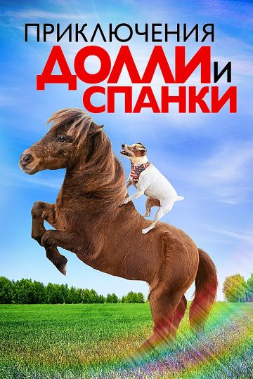 Приключения Долли и Спанки зарубежные сериалы скачать торрентом