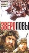 Звероловы зарубежные сериалы скачать торрентом