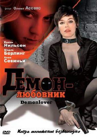 Демон-любовник 2002 скачать с торрента