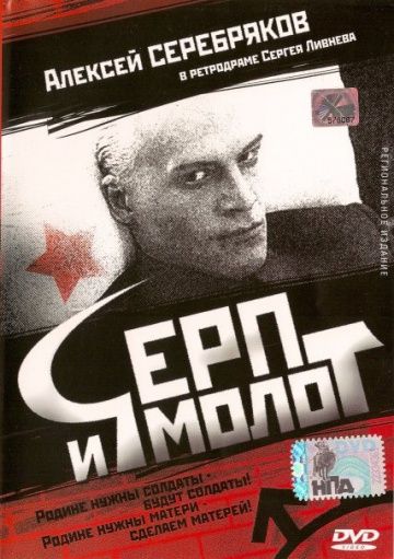 Серп и молот 1994 скачать с торрента