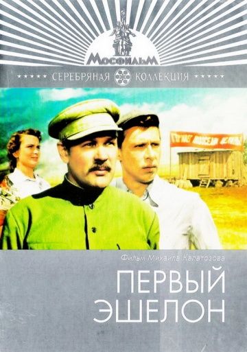 Первый эшелон 1955 скачать с торрента