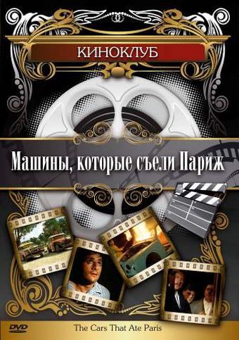 Машины, которые съели Париж... зарубежные сериалы скачать торрентом