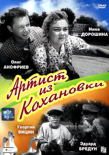 Артист из Кохановки 1962 скачать с торрента