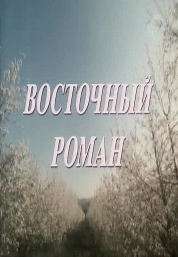 Восточный роман 1992 скачать с торрента