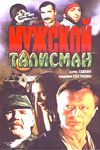 Мужской талисман зарубежные сериалы скачать торрентом