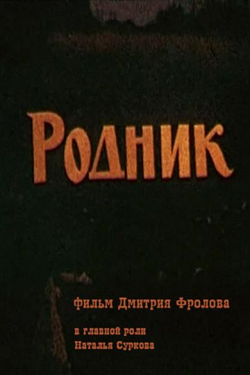 Родник зарубежные сериалы скачать торрентом