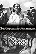 Безбородый обманщик зарубежные сериалы скачать торрентом