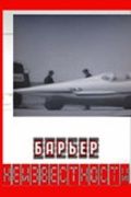 Барьер неизвестности 1961 скачать с торрента