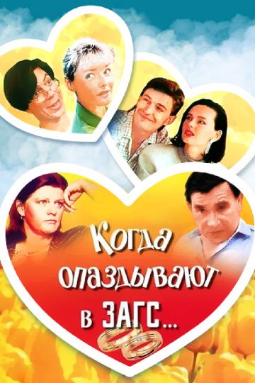 Когда опаздывают в ЗАГС... зарубежные сериалы скачать торрентом