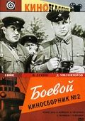 Боевой киносборник №2 1941 скачать с торрента