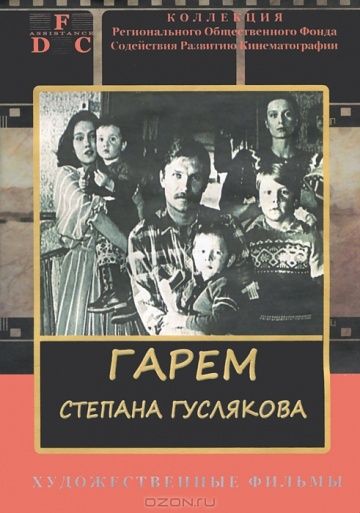 Гарем Степана Гуслякова 1989 скачать с торрента