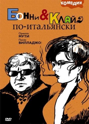 Бонни и Клайд по-итальянски 1983 скачать с торрента