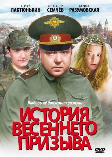 История весеннего призыва 2003 скачать с торрента