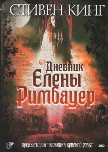 Дневник Елены Римбауер 2003 скачать с торрента