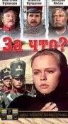 За что? 1995 скачать с торрента