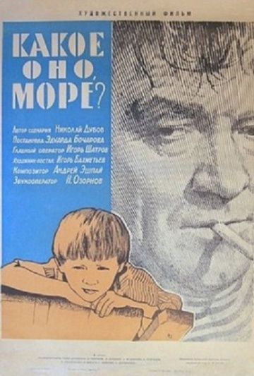 Какое оно, море? 1965 скачать с торрента