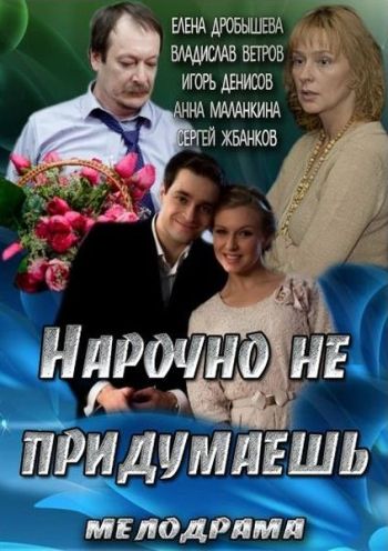 Нарочно не придумаешь зарубежные сериалы скачать торрентом