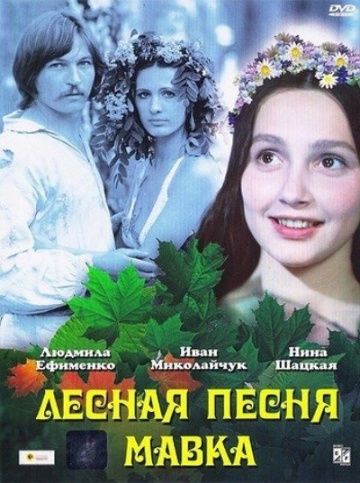 Лесная песня. Мавка зарубежные сериалы скачать торрентом