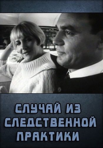 Случай из следственной практики 1968 скачать с торрента