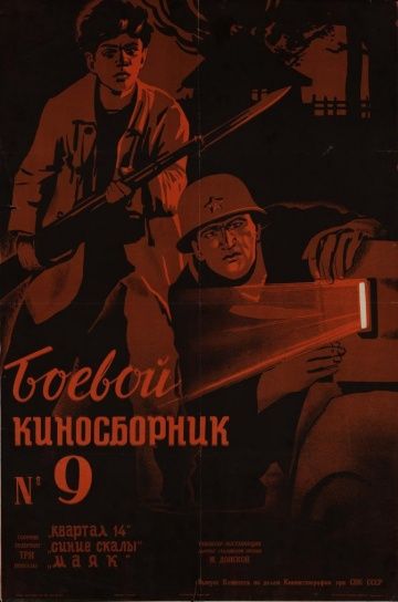 Боевой киносборник №9 1942 скачать с торрента